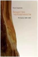 Вещество человечности. Интервью. 1990-2018 | Седакова Ольга Александровна