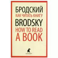 Как читать книгу / How to Read a Book: избранные эссе: книга на русском и английском языках. Бродский И. А. Лениздат