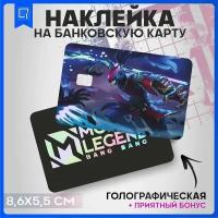 Наклейка на карту банковскую Mobile Legends Альфа