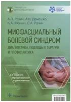 Миофасциальный болевой синдром: диагностика, подходы к терапии и профилактика: руководство. 2-е изд., перераб. и доп.. Рачин А.П., Якунин К.А., Демешко А.В. гэотар-медиа