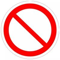 Запрещающий знак Р21 "Запрещение (прочие опасности или опасные действия)" ⌀80 пленка, уп. 10 шт