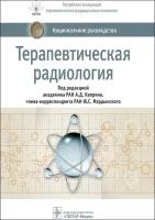 Терапевтическая радиология. Национальное руководство