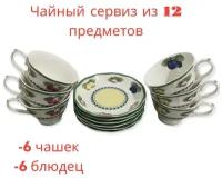 Чайный сервиз / набор чайный 6 персон / посуда / столовый сервиз / подарочный набор