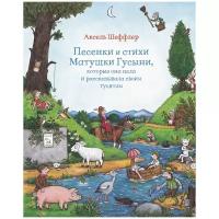 Песенки и стихи Матушки Гусыни, которые она пела и рассказывала своим гусятам: стихи