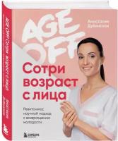 Анастасия Дубинская. Age off. Сотри возраст с лица. Ревитоника: научный подход к возвращению молодости