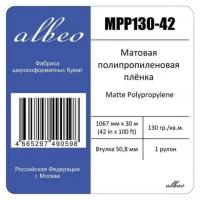 Пленка для плоттеров А0+ матовая Albeo Polypropylene Paper 1067мм x 30м, 130г/кв. м, MPP130-42