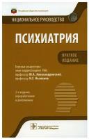 Александровский Ю. А. Психиатрия. Национальное руководство. Краткое издание. Национальное руководство