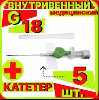 Катетер периферический внутривенный (канюля внутривенная) с портом, 18G (1,3х45мм), 5 штук