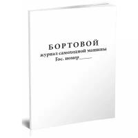 Бортовой журнал самоходной машины, 60 стр, 1 журнал, А5 - ЦентрМаг