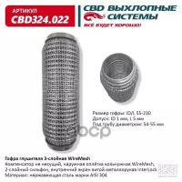 Гофра глушителя 55 x 230 3х-слойная WIRE MESH