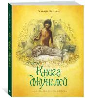 Книга Книга джунглей