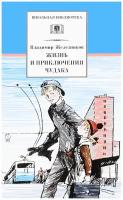 Жизнь и приключения чудака | Железников Владимир Карпович