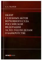 Обзор судебных актов Верховного Суда РФ за 2021 год по делам о банкротстве | Ткачев Александр Александрович