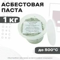 Асбестовая паста, 1000г, ТСА