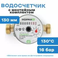 Водосчетчик норма СВКМ-15 У, с монтажным комплектом, антимагнитный