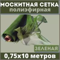 Москитная сетка 0,75х10 м зеленая от комаров на окна, антимоскитная защита от насекомых на коляску/кровать/качели, маскитная шторка в дверной проем