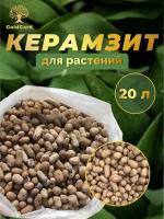 Керамзит / Дренаж керамзитовый для растений, фракция 10-20 мм/ 20 литра