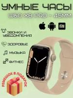 Смарт часы 8 серии WO X8 Pro 45мм Smart Watch, золото