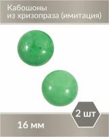 Набор кабошонов из Хризопраза (имитация), размер каждого кабошона 16 мм, форма круг, 2 шт