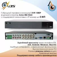 8-и канальный гибридный видеорегистратор Axios axi-082 h265 для аналоговых и IP систем видеонаблюдения с поддержкой камер до 5-ти мегапикселей