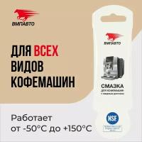 ВМПАВТО Смазка для кофемашин, 5г стик-пакет 2606