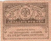 Российская Империя 20 рублей 1917 г. (2)