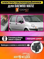 Стеклоподъемники Гранат Daewoo Matiz в передние двери