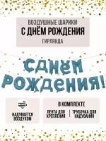 Надпись-гирлянда из воздушных шаров С днем рождения в надутом виде для фотозоны - голубая 1шт