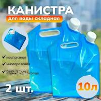 Канистра для воды складная с крышкой синяя 10 л, 2 шт