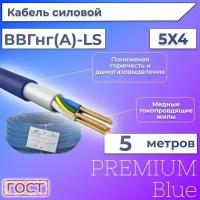 Провод электрический/кабель ГОСТ + Premium Blue 0,66 кВ ВВГ/ВВГнг/ВВГнг(А)-LS 5х4 круглый с заполнением - 5 м