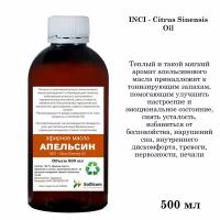 Эфирное масло Апельсина, Citrus Sinensis Oil (500 мл)