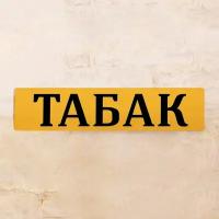 Готовая вывеска Табак, табличка Табак уличная, на вход, стену, металл, 52х12 см