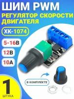 ШИМ PWM регулятор скорости двигателя GSMIN XK-1074 5-16В, 12В 10А (Черный)