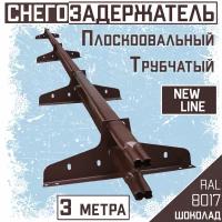 Снегозадержатель на крышу трубчатый эконом New Line овальный(3м,4опоры)для кровли из металлочерепицы, профнастила, гибкой черепицы коричневый RAL 8017