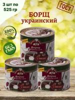 Борщ украинский в консервной банке, набор 3 шт по 525г