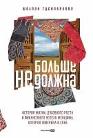 Шолпан Тусипбекова "Больше не должна: История жизни, духовного роста и финансового успеха женщины, которая поверила в себя (электронная книга)"