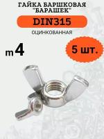 Гайка барашковая DIN315 M4 оцинкованная, 5 шт