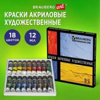 Краски акриловые художественные BRAUBERG ART CLASSIC, набор 18 цветов по 12 мл, в тубах, 191123