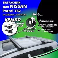 Багажник на крышу Ниссан Патрол y62 (Nissan Patrol Y62) 2010-, на рейлинги с просветом. Замки, крыловидные дуги