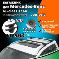 Багажник на крышу Мерседес GL 164 (Mercedes-Benz GL-class X164) 2006-2012, на рейлинги с просветом. Секретки, крыловидные черные дуги