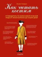 Как читать костюм: Путеводитель по изменчивой мужской моде от эпохи барокко до наших дней