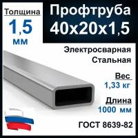 Профильная труба 20x40, 1,5 мм, 100 см