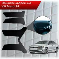 Обшивки карт дверей из эко-кожи без строчки для Volkswagen Passat B7/ Фольцваген Пассат В7 2011-2015 Кожа Черный