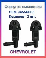 Форсунка омывателя лобового стекла для Chevrolet Cruze J300