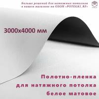 Полотно (пленка) для натяжного потолка MSD Classic, белое матовое, 3000x4000 мм