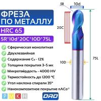 Фреза по металлу сферическая 5R*10d*20C*10D*L75*2F HRC65 монолитная сверхтвёрдая с нанокомпозитным покрытием nACo