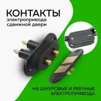 Контакты автоматической двери на Микроавтобусы (сдвижная дверь)