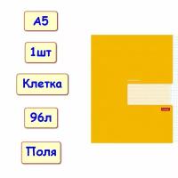 Тетрадь 96 листов, клетка с полями Желтая, А5, 1шт (Хатбер)