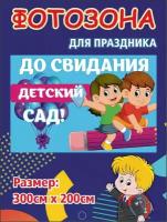 Баннер для праздника До свидания, детский сад! 300х200 см без люверсов (вар 10)