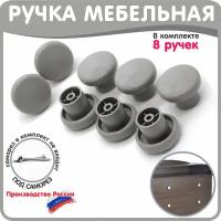 Ручка кнопка мебельная для шкафов серая 8 штук